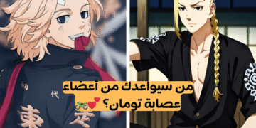 اختبار من سيواعدك من عصابة تومان؟