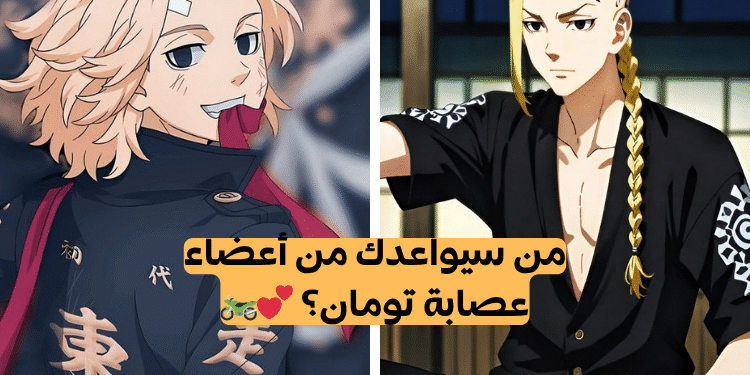 اختبار من سيواعدك من عصابة تومان؟