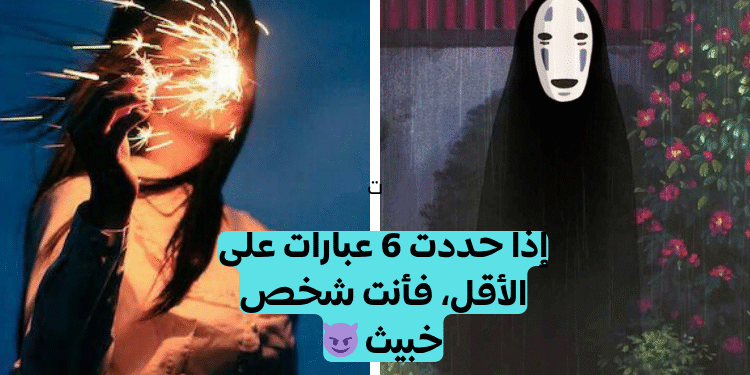 اختبار هل أنت شخص خبيث؟