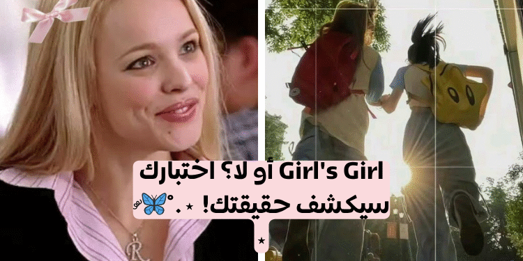 اختبار هل أنت فتاة الفتيات؟ لنكتشف ذلك!