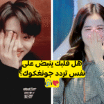 اختبار هل انت متوافقة مع جونغكوك من بتس ؟