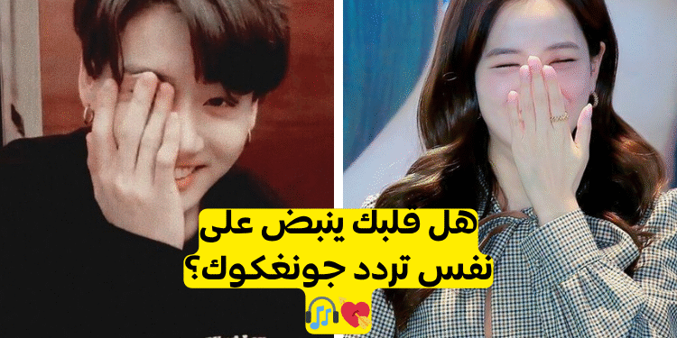 اختبار هل انت متوافقة مع جونغكوك من بتس ؟