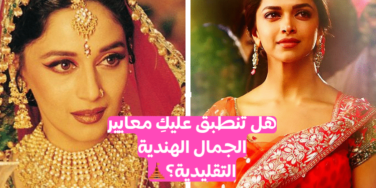 اختبار هل تناسبين معايير الجمال الهندية؟