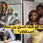 اختر العبارة التي تشبهك وسنكشف لقبك السري في شلة الأصدقاء