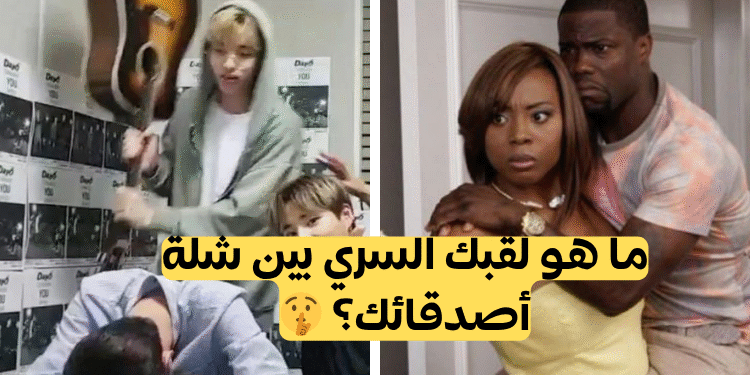 اختر العبارة التي تشبهك وسنكشف لقبك السري في شلة الأصدقاء
