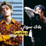 قم باقصاء أغنية لفرقة بتس إن كنت تجرؤ؟