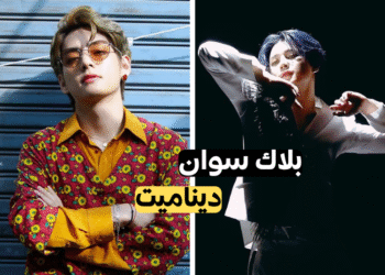 قم باقصاء أغنية لفرقة بتس إن كنت تجرؤ؟