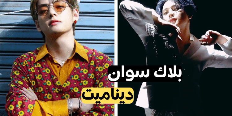 قم باقصاء أغنية لفرقة بتس إن كنت تجرؤ؟