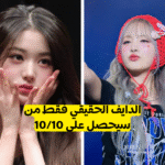 كويز الدايف : هل انت مشجع حقيقي لفرقة آيف ؟