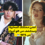 كويز من سيكون اميرك من bts لسنة 2023