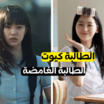 لو كنتِ في دراما مدرسة… من تكونين؟