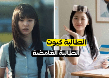 لو كنتِ في دراما مدرسة… من تكونين؟