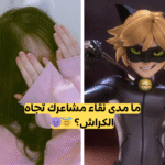 ما مدى براءة مشاعرك تجاه الكراش؟