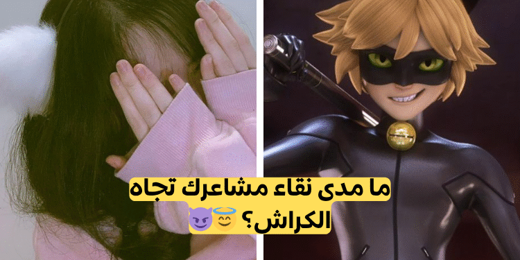 ما مدى براءة مشاعرك تجاه الكراش؟