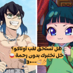 ما هي نسبة الأوتاكو داخلك؟