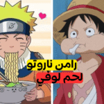 ما هي وجبة أنمي التي ترغب بتذوقها؟