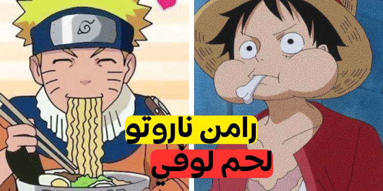 ما هي وجبة أنمي التي ترغب بتذوقها؟