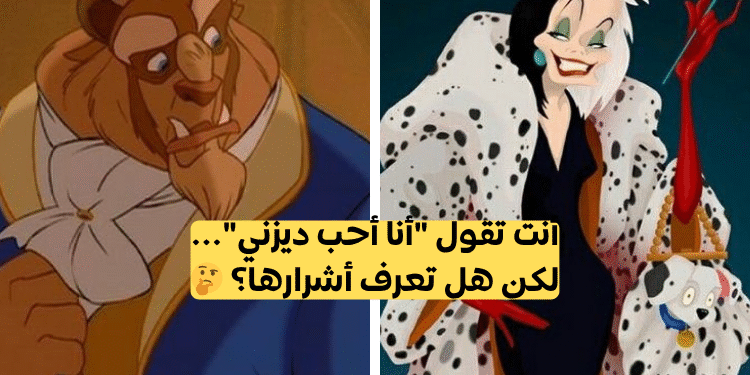 مسابقة معلومات عامة عن أشرار ديزني