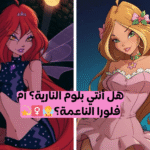 من أنتي من شخصيات وينكس؟✨🧚‍♀️💫