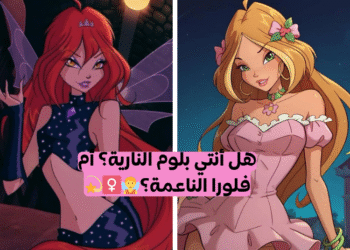 من أنتي من شخصيات وينكس؟✨🧚‍♀️💫