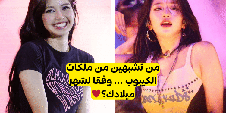 من تشبهين من ملكات الكيبوب وفقا لشهر ميلادك؟♥️
