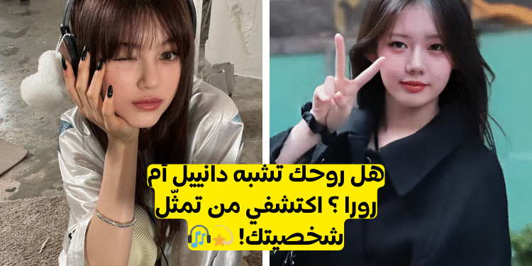 من تمثّل شخصيتك في عالم الكيبوب؟ 🎤✨