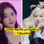 مين من بلاكبينك أنتِ؟ 💖