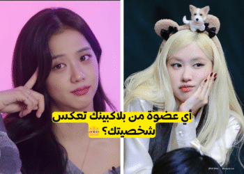 مين من بلاكبينك أنتِ؟ 💖