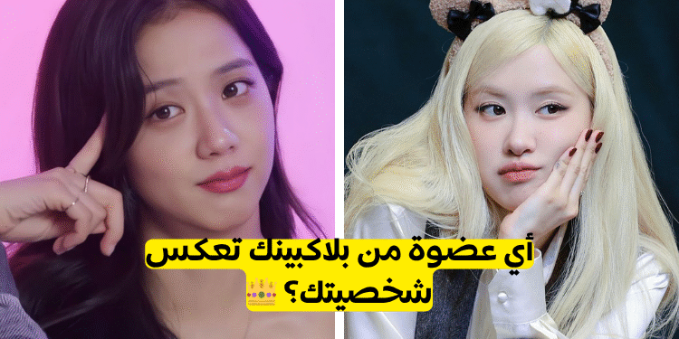 مين من بلاكبينك أنتِ؟ 💖