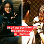 هل أنتِ قوية مثل "يون جي وو" من My Name؟👊🖤