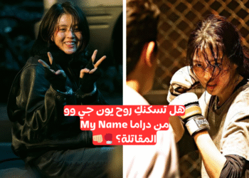 هل أنتِ قوية مثل "يون جي وو" من My Name؟👊🖤