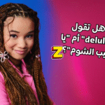 هل أنت من الجيل Z؟