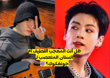 هل انت حقا جونغكوك ستان؟اكتشف ذلك بنفسك