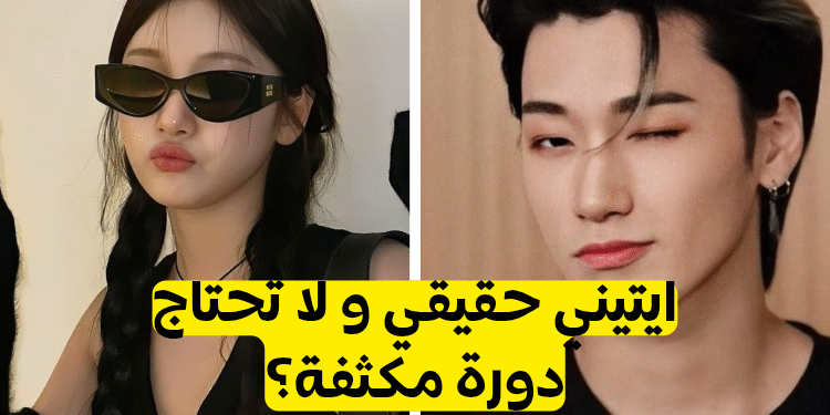 هل انت فان ايتيز حقيقي - اليك الاسئلة التالية لتثبت مدى معرفتك باولادنا