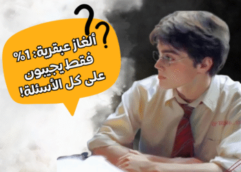 هل تستطيع حل هذه الألغاز؟