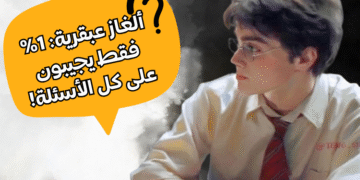 هل تستطيع حل هذه الألغاز؟