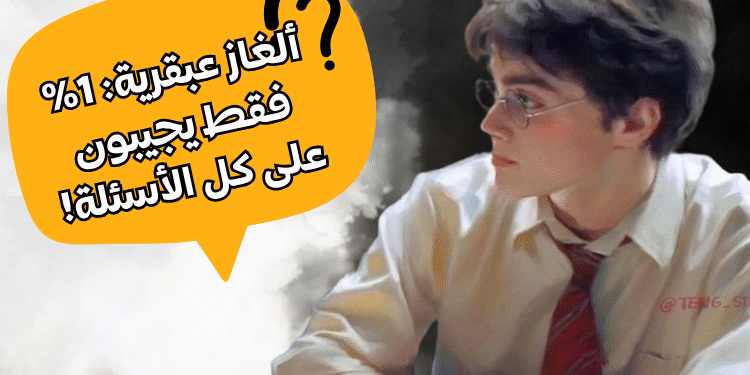 هل تستطيع حل هذه الألغاز؟