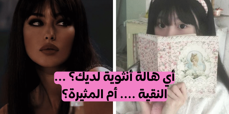 هناك 8 أنواع فقط من الفتيات الجميلات - أي واحدة منهن أنت؟
