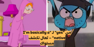 أستطيع تخمين مستواك في اللغة الإنجليزية من خلال إجاباتك على هذا الاختبار.