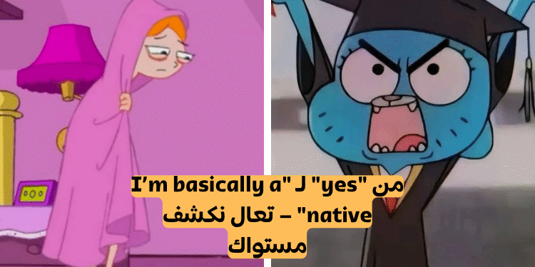 أستطيع تخمين مستواك في اللغة الإنجليزية من خلال إجاباتك على هذا الاختبار.