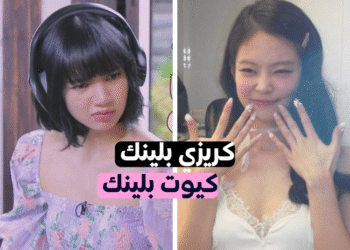 أنت كيوت بلينك أو كريزي بلينك؟