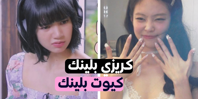 أنت كيوت بلينك أو كريزي بلينك؟