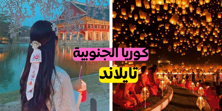 إلى أي دولة آسيوية ينتمي قلبك؟