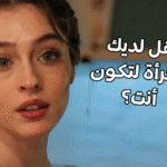 اختبار الشخصية الجريئة؟