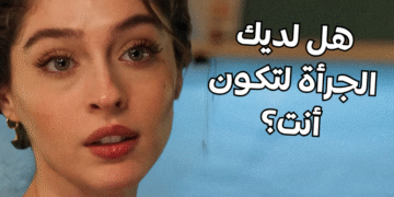 اختبار الشخصية الجريئة؟