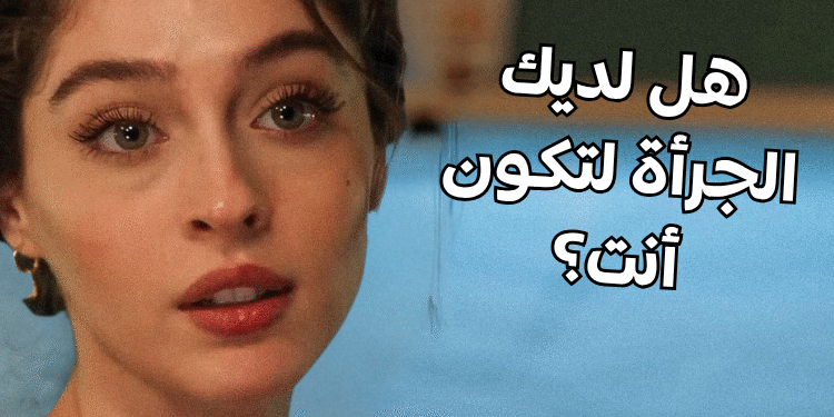 اختبار الشخصية الجريئة؟