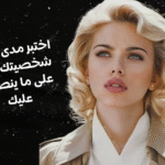 اختبار الشخصية القوية
