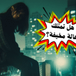 اختبار الشخصية المخيفة