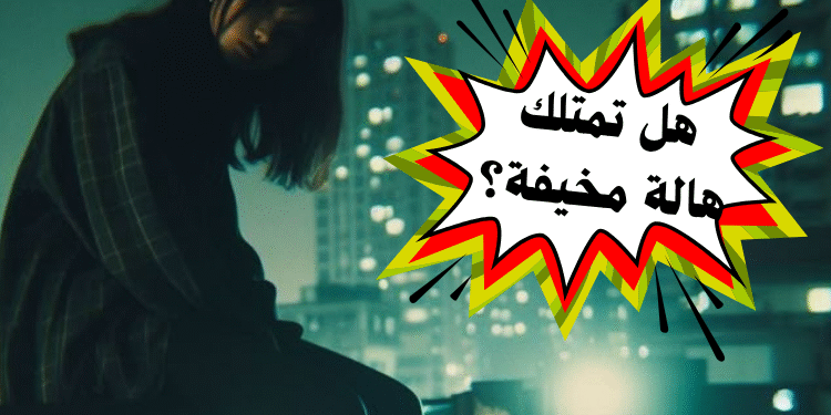 اختبار الشخصية المخيفة