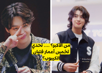 اختبار اي ايدول كيبوب اكبر ؟